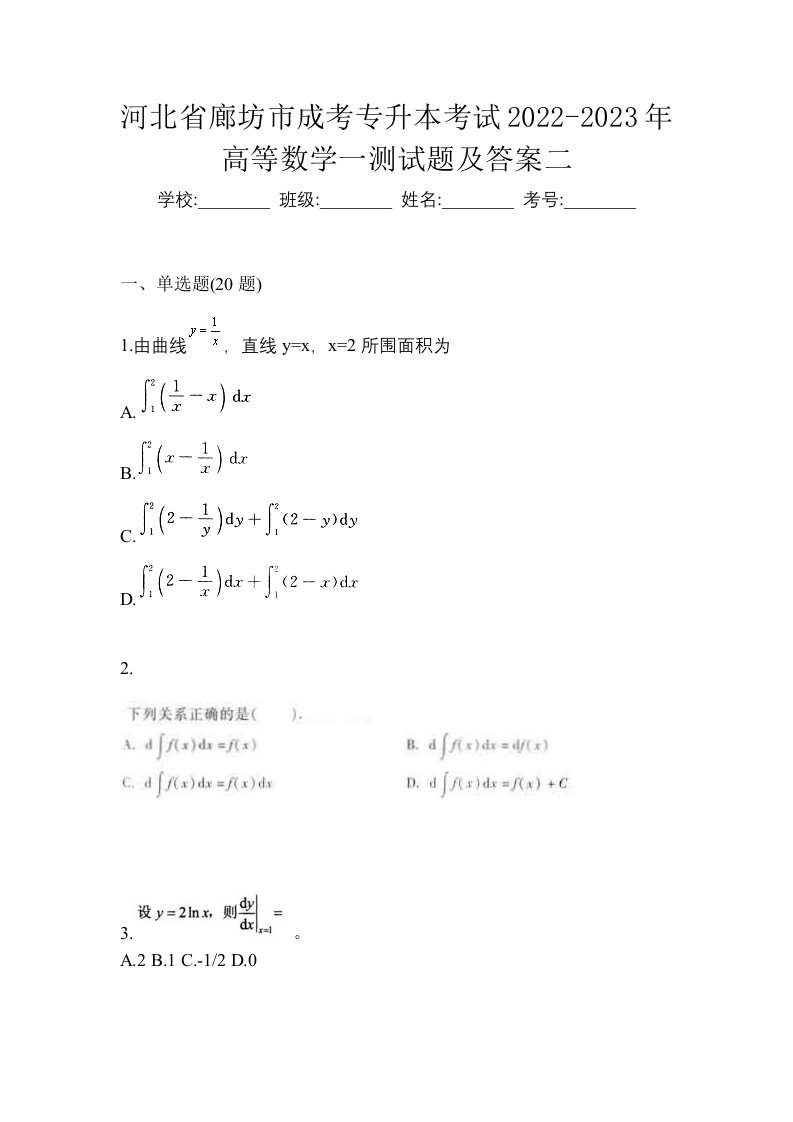 河北省廊坊市成考专升本考试2022-2023年高等数学一测试题及答案二