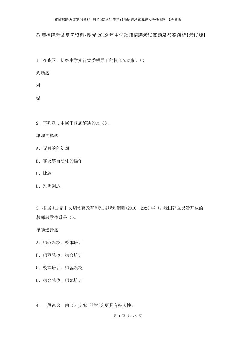 教师招聘考试复习资料-明光2019年中学教师招聘考试真题及答案解析考试版