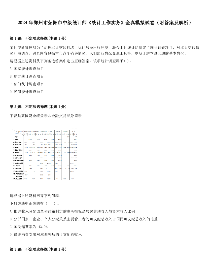 2024年郑州市荥阳市中级统计师《统计工作实务》全真模拟试卷（附答案及解析）