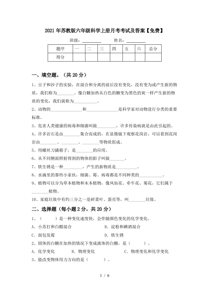 2021年苏教版六年级科学上册月考考试及答案免费