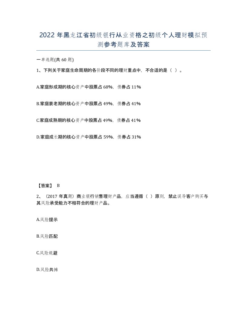 2022年黑龙江省初级银行从业资格之初级个人理财模拟预测参考题库及答案