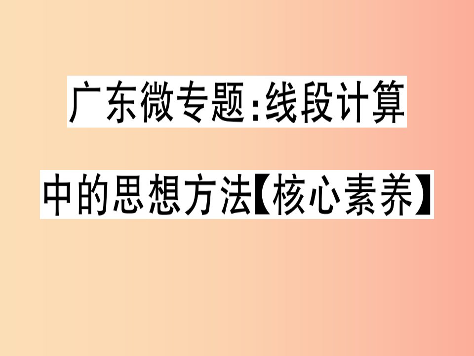 （广东专用）2019年秋七年级数学上册