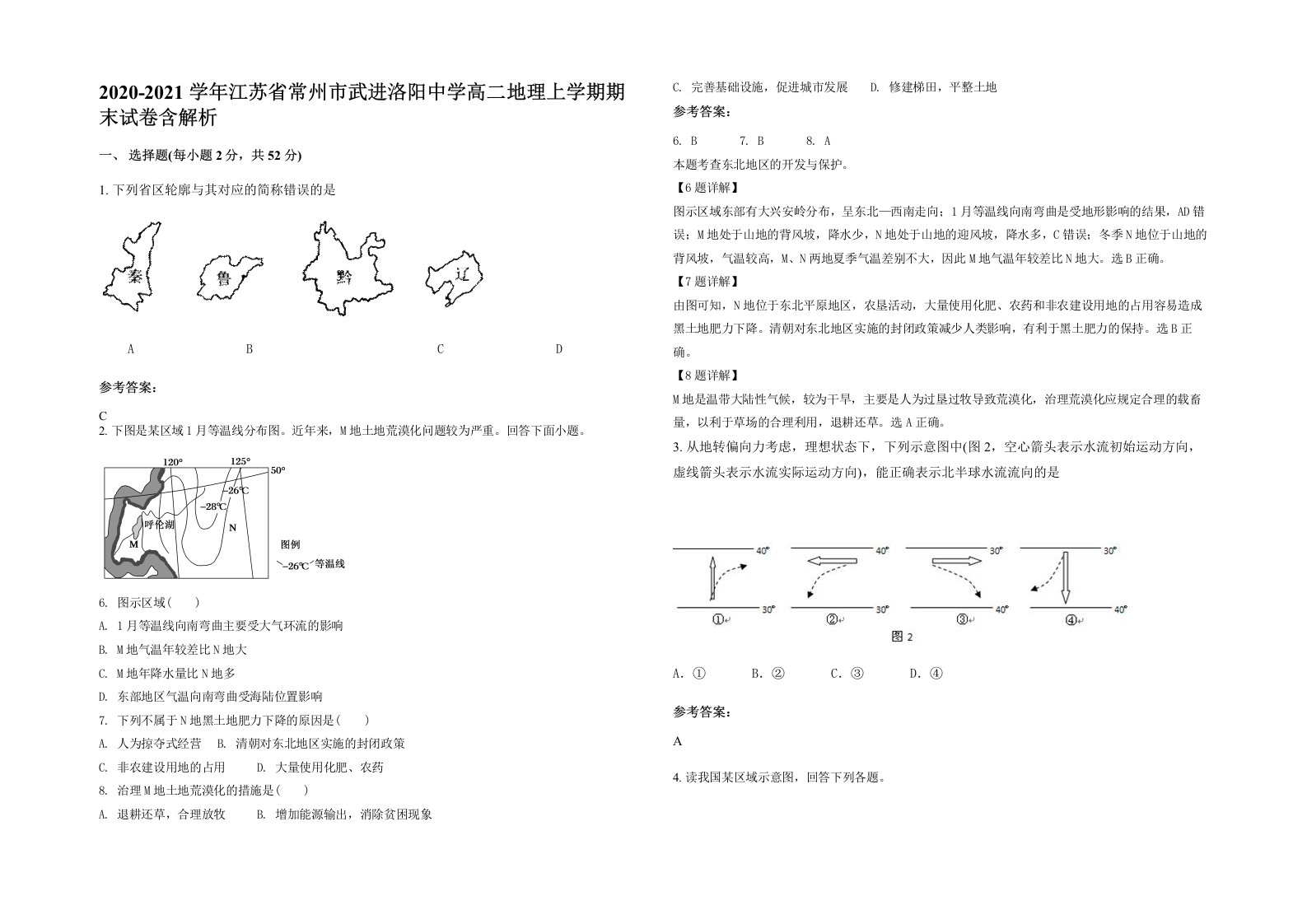 2020-2021学年江苏省常州市武进洛阳中学高二地理上学期期末试卷含解析