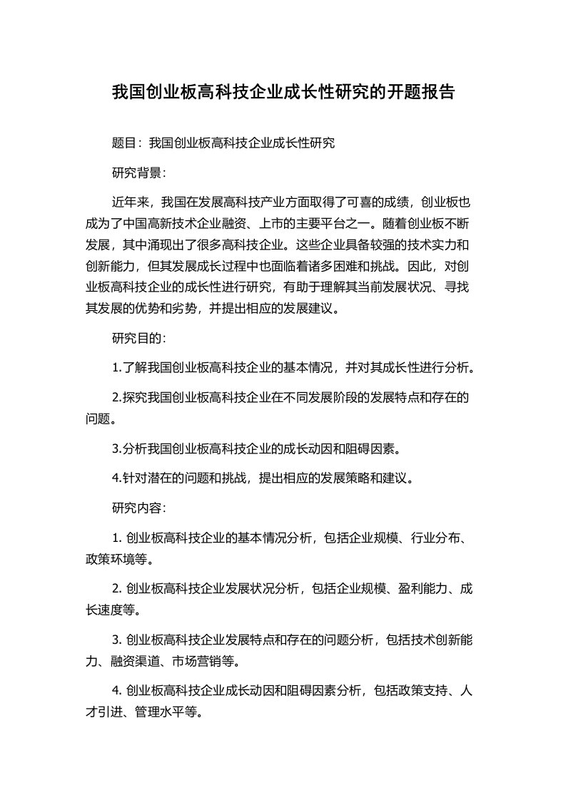 我国创业板高科技企业成长性研究的开题报告