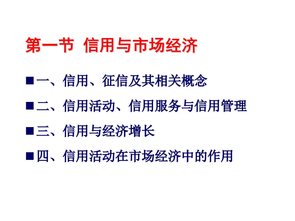 第一章信用与社会信用体系