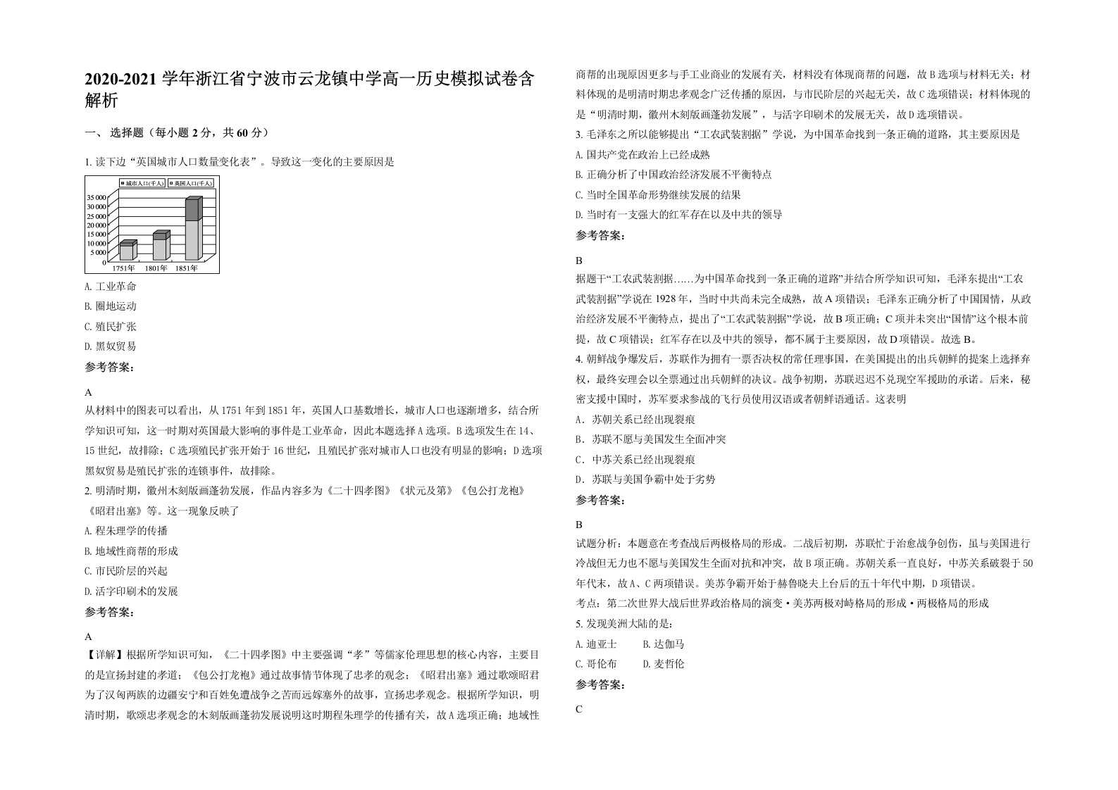 2020-2021学年浙江省宁波市云龙镇中学高一历史模拟试卷含解析