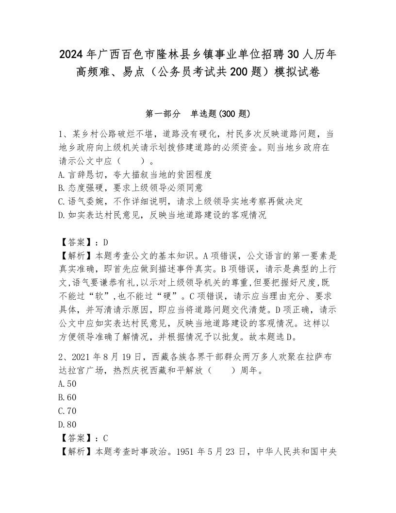 2024年广西百色市隆林县乡镇事业单位招聘30人历年高频难、易点（公务员考试共200题）模拟试卷a4版