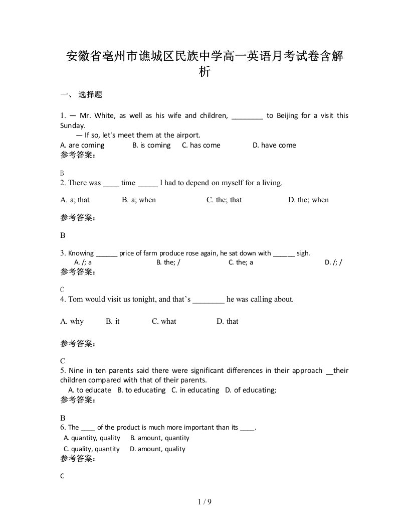 安徽省亳州市谯城区民族中学高一英语月考试卷含解析