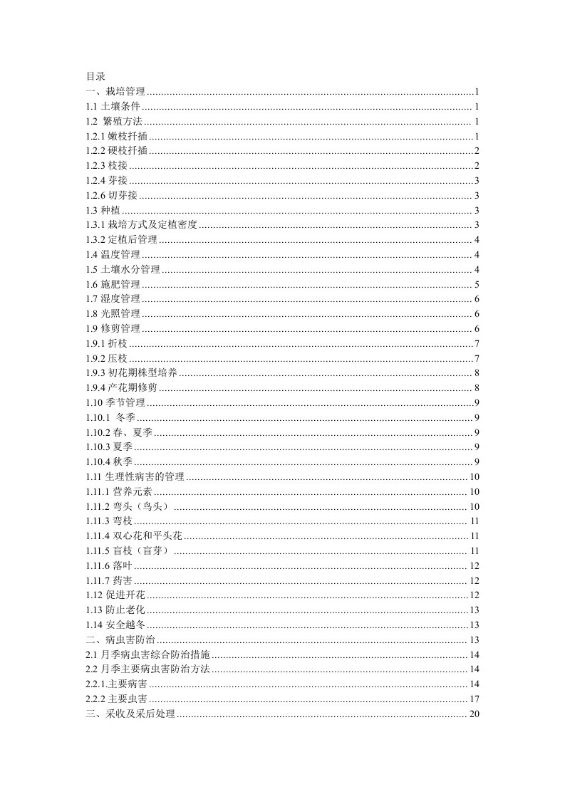 切花月季的生产栽培技术规程(设施、露地栽培)