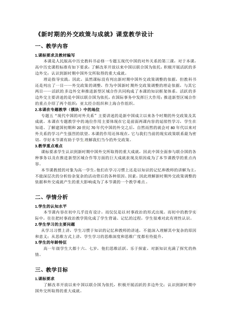 人民版高一历史必修1学案（25份）学案：5.3新时期的外交政策与成就教学设计