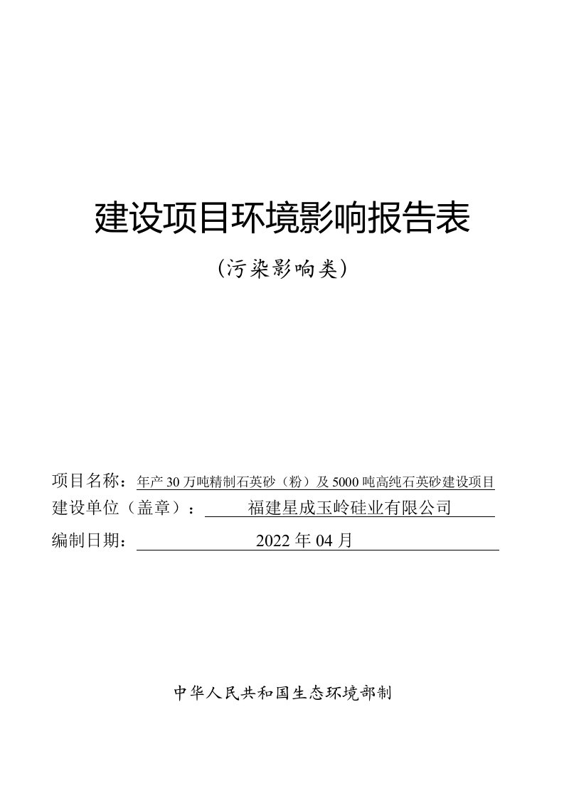 年产30万吨精制石英砂（粉）及5000吨高纯石英砂建设项目报告书