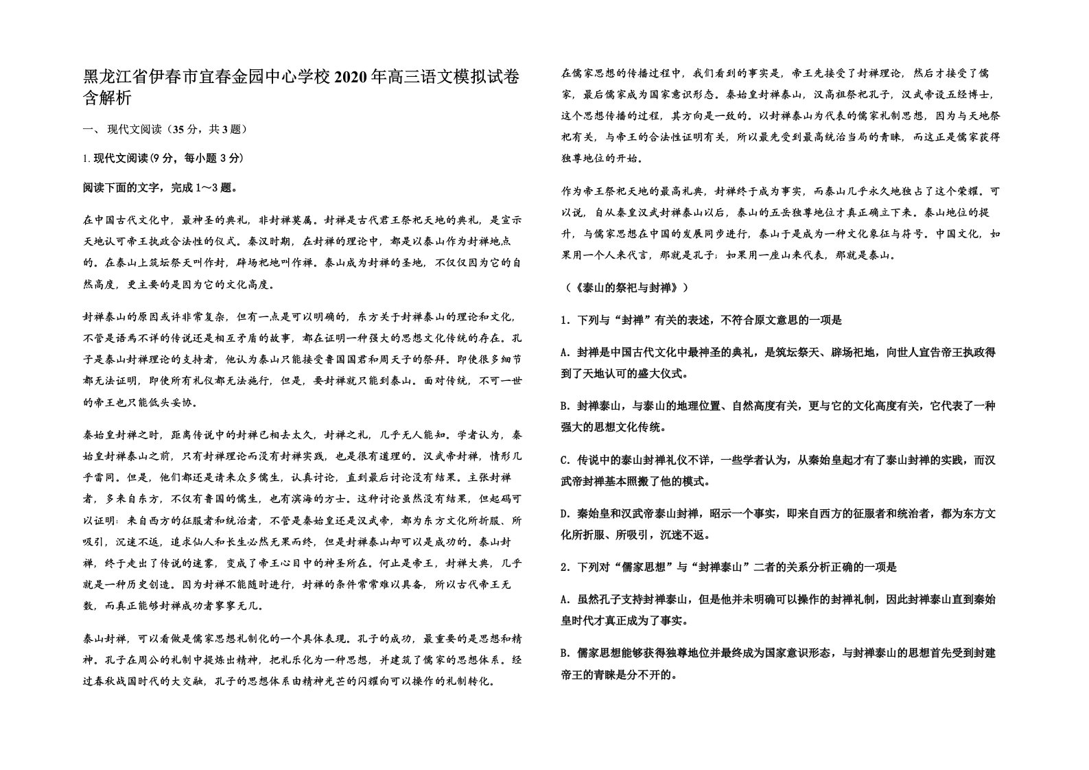 黑龙江省伊春市宜春金园中心学校2020年高三语文模拟试卷含解析