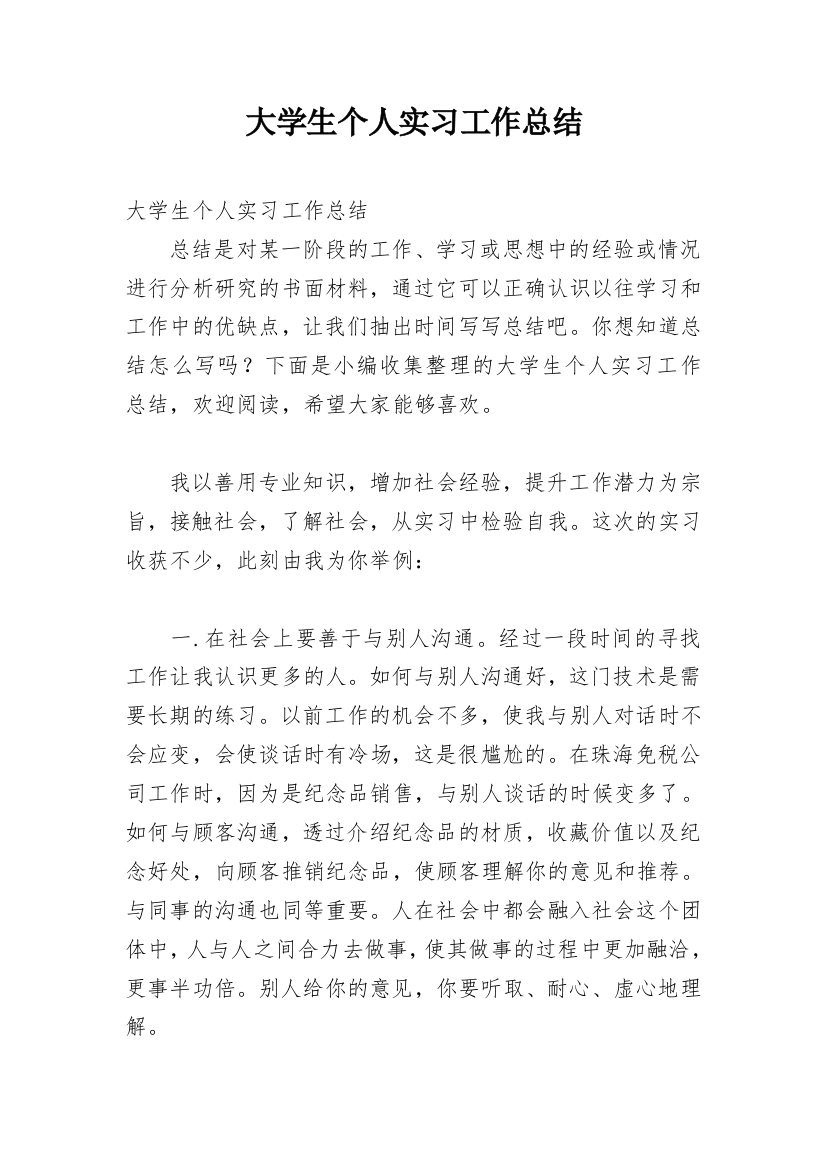 大学生个人实习工作总结_6