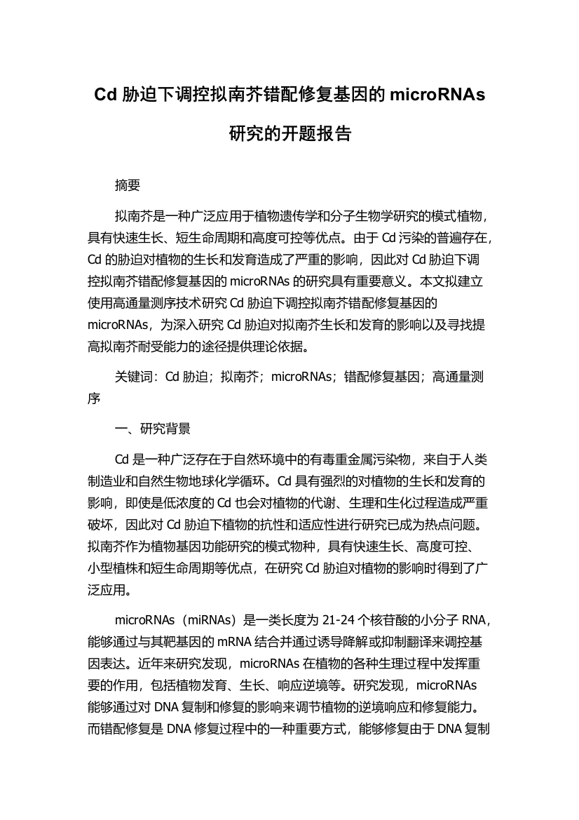 Cd胁迫下调控拟南芥错配修复基因的microRNAs研究的开题报告