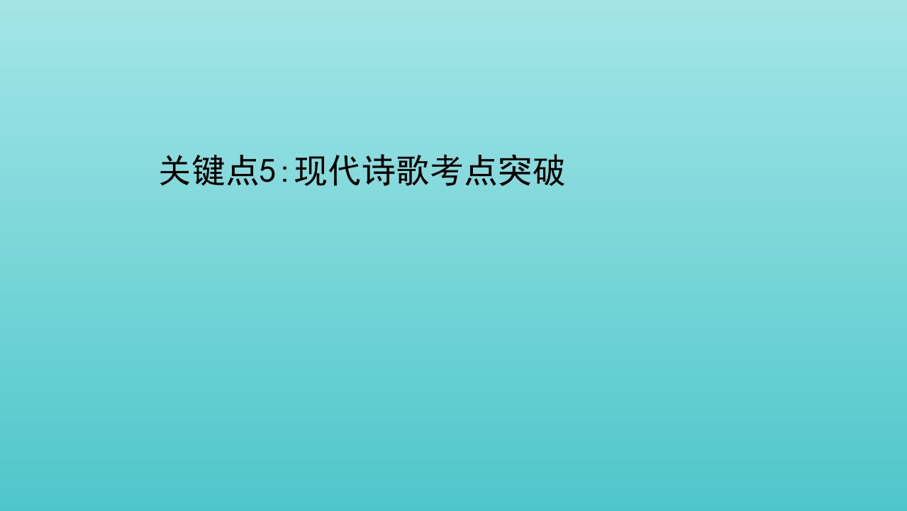 山东专用高考语文二轮复习第二编关键点5现代诗歌考点突破课件