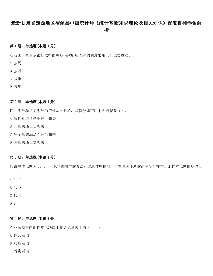 最新甘肃省定西地区渭源县中级统计师《统计基础知识理论及相关知识》深度自测卷含解析