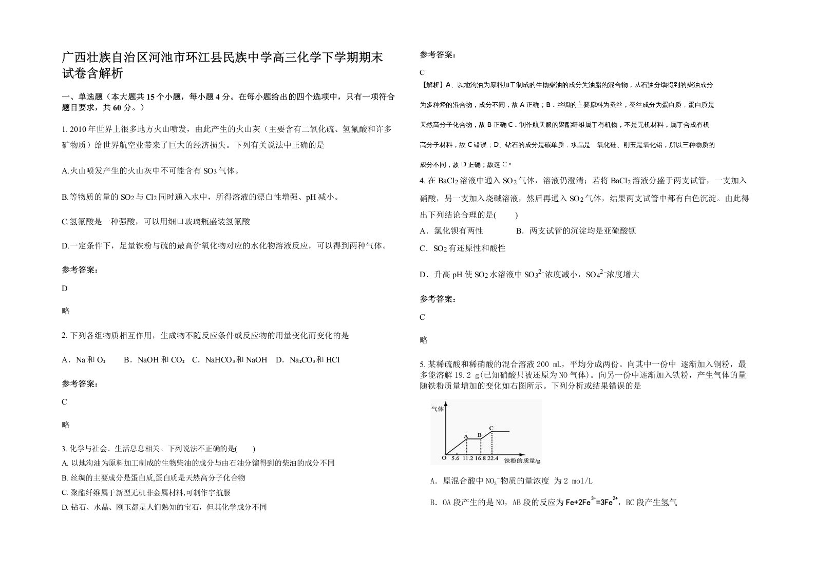 广西壮族自治区河池市环江县民族中学高三化学下学期期末试卷含解析