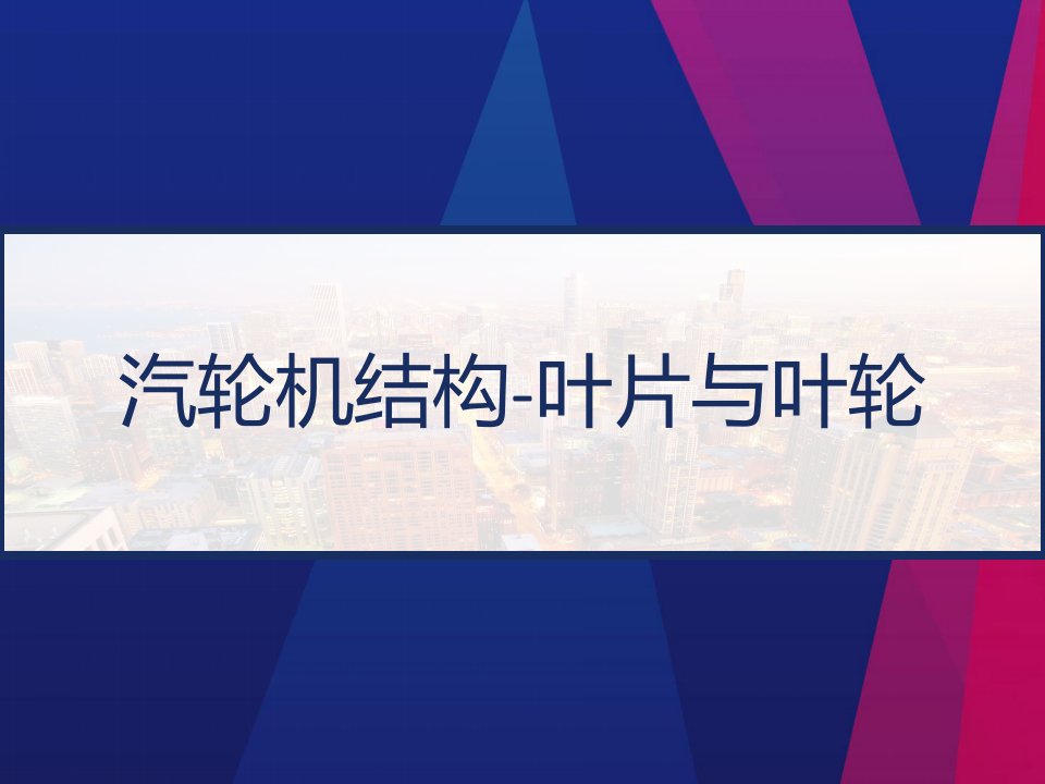 汽轮机结构叶片与叶轮课件