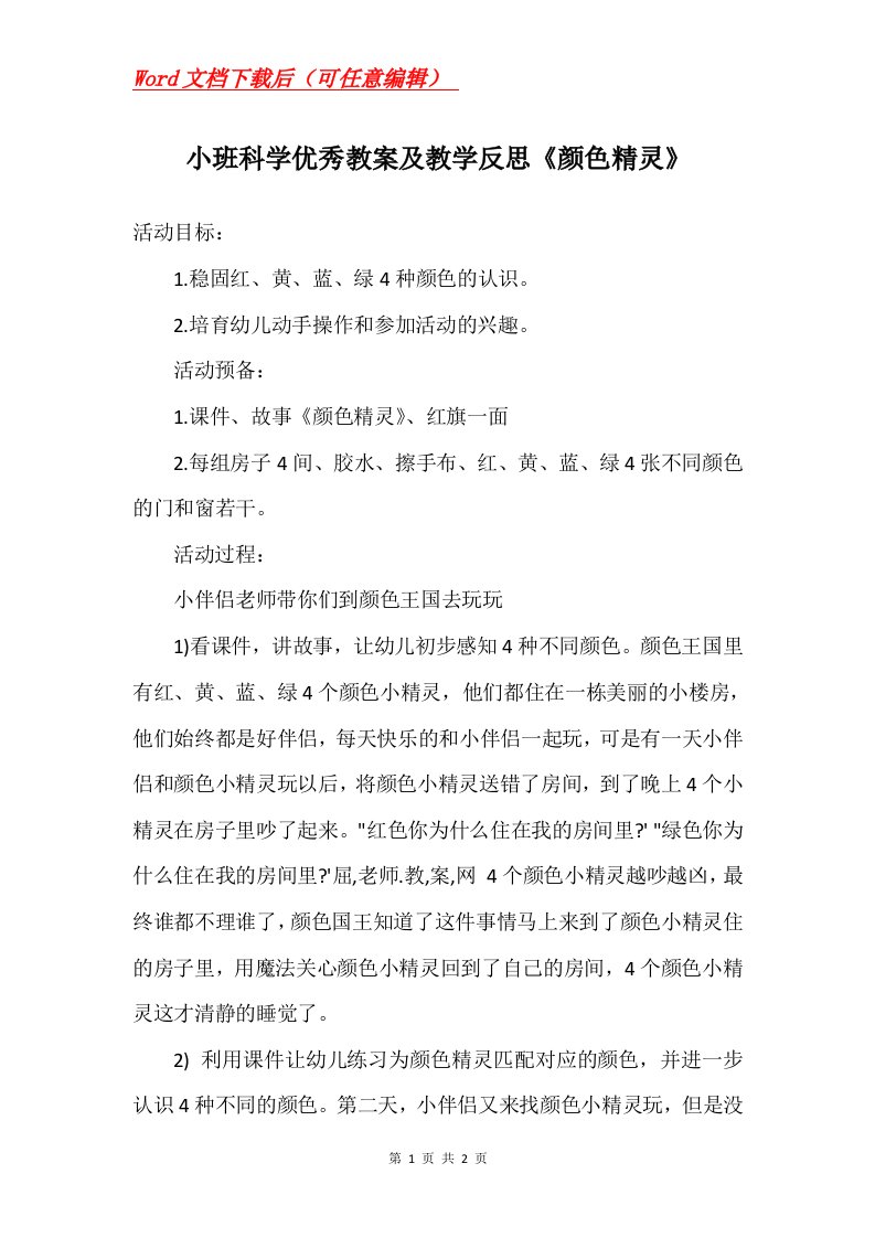 小班科学优秀教案及教学反思颜色精灵