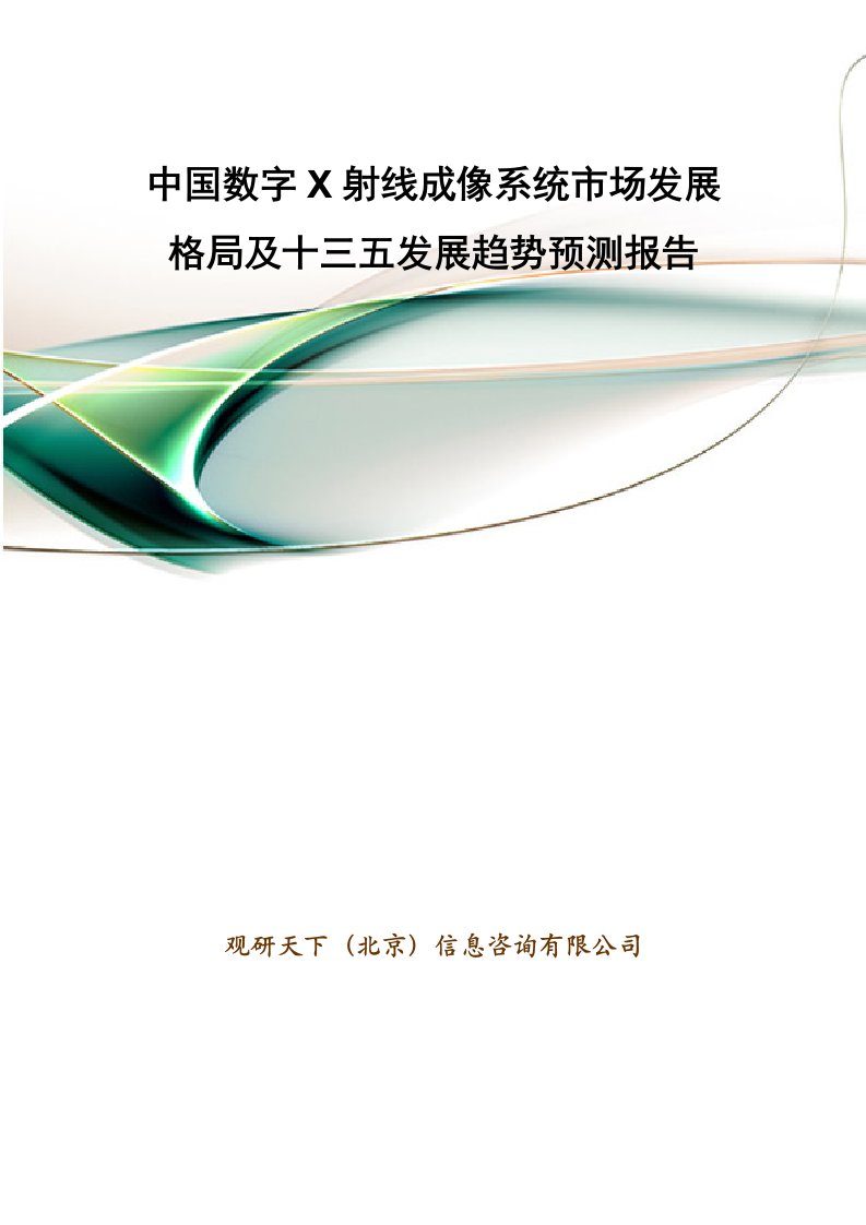 中国数字x射线成像系统市场发展格局及十三五发展趋势预测报告