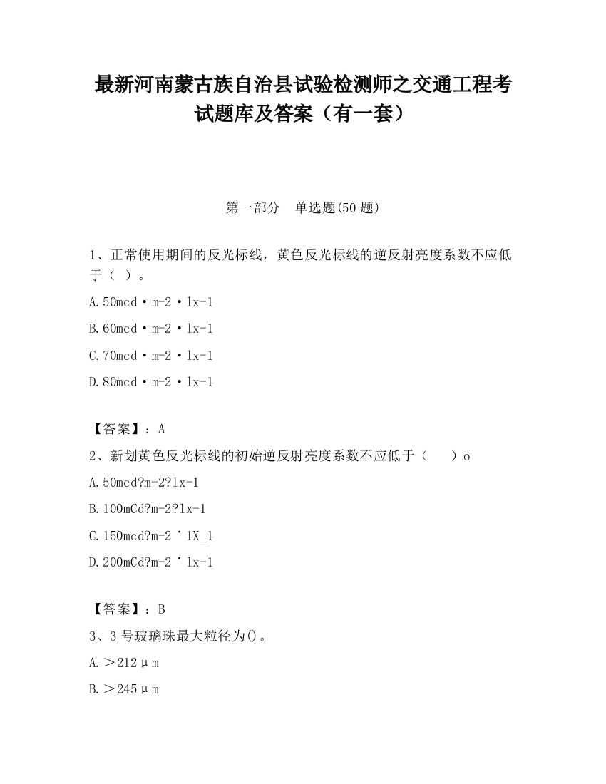 最新河南蒙古族自治县试验检测师之交通工程考试题库及答案（有一套）