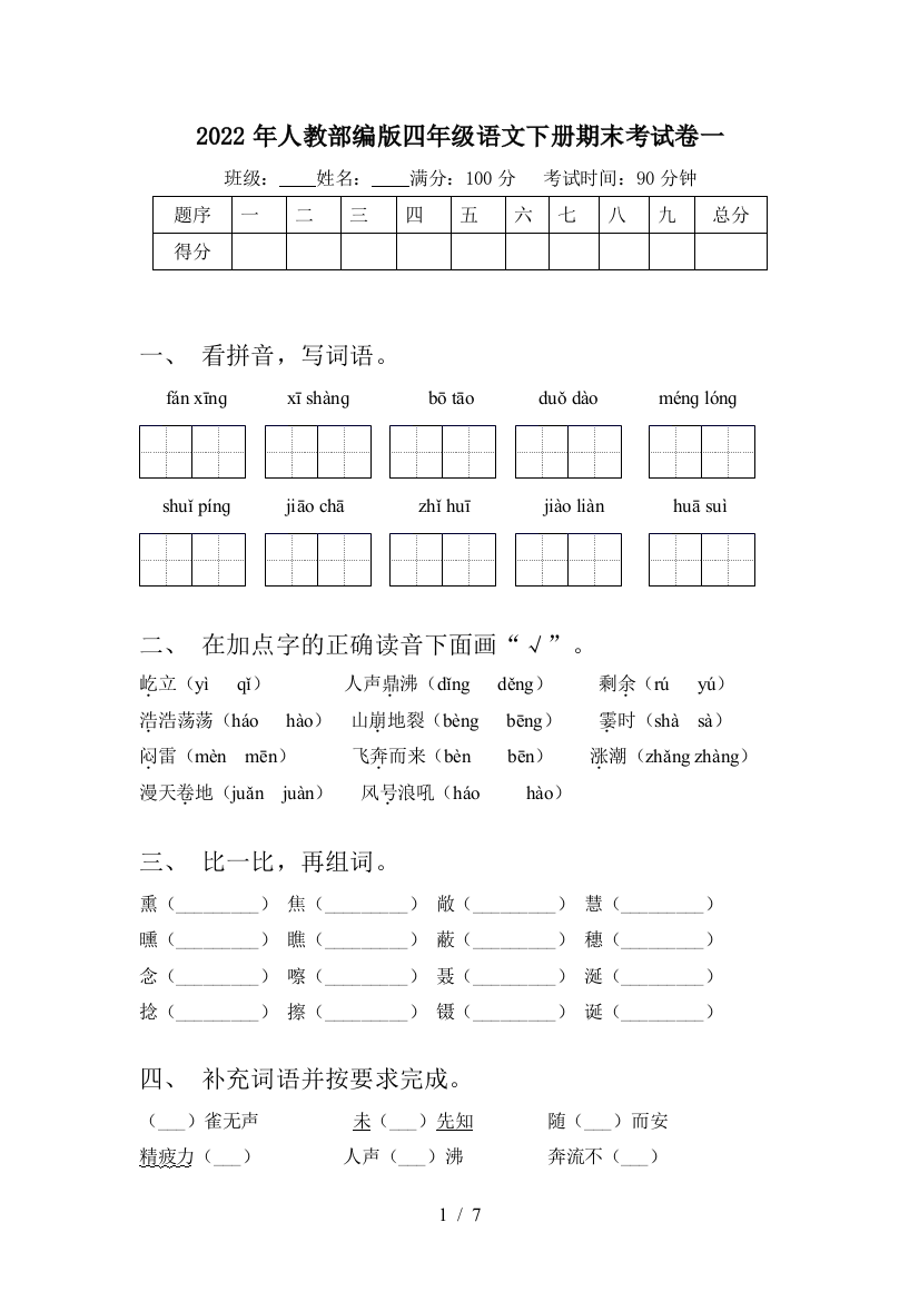 2022年人教部编版四年级语文下册期末考试卷一