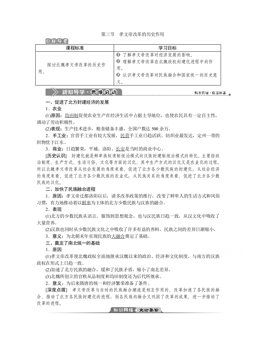 2019-2020学年历史北师大版选修1学案：第三章第三节　孝文帝改革的历史作用