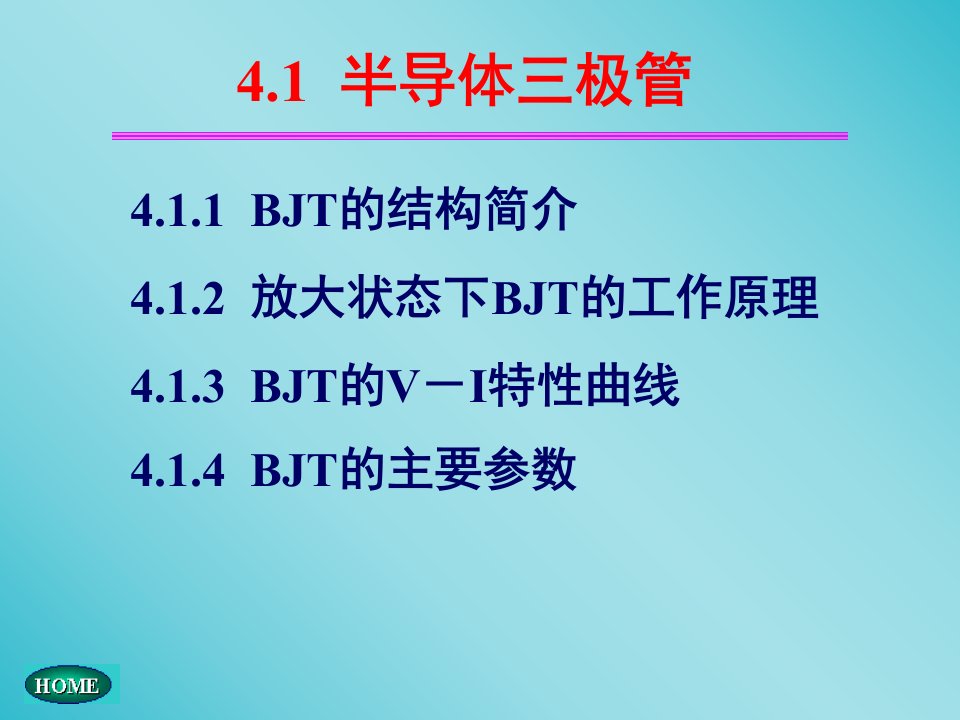 双极性三极管及放大电路课件