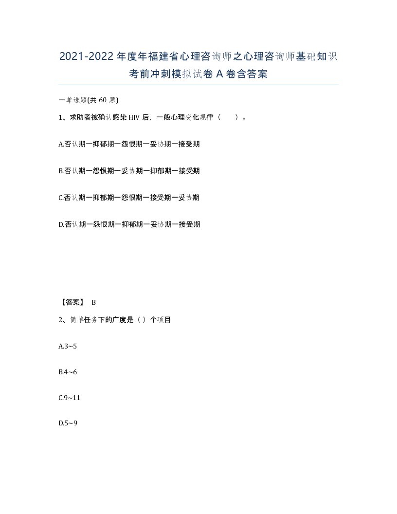 2021-2022年度年福建省心理咨询师之心理咨询师基础知识考前冲刺模拟试卷A卷含答案