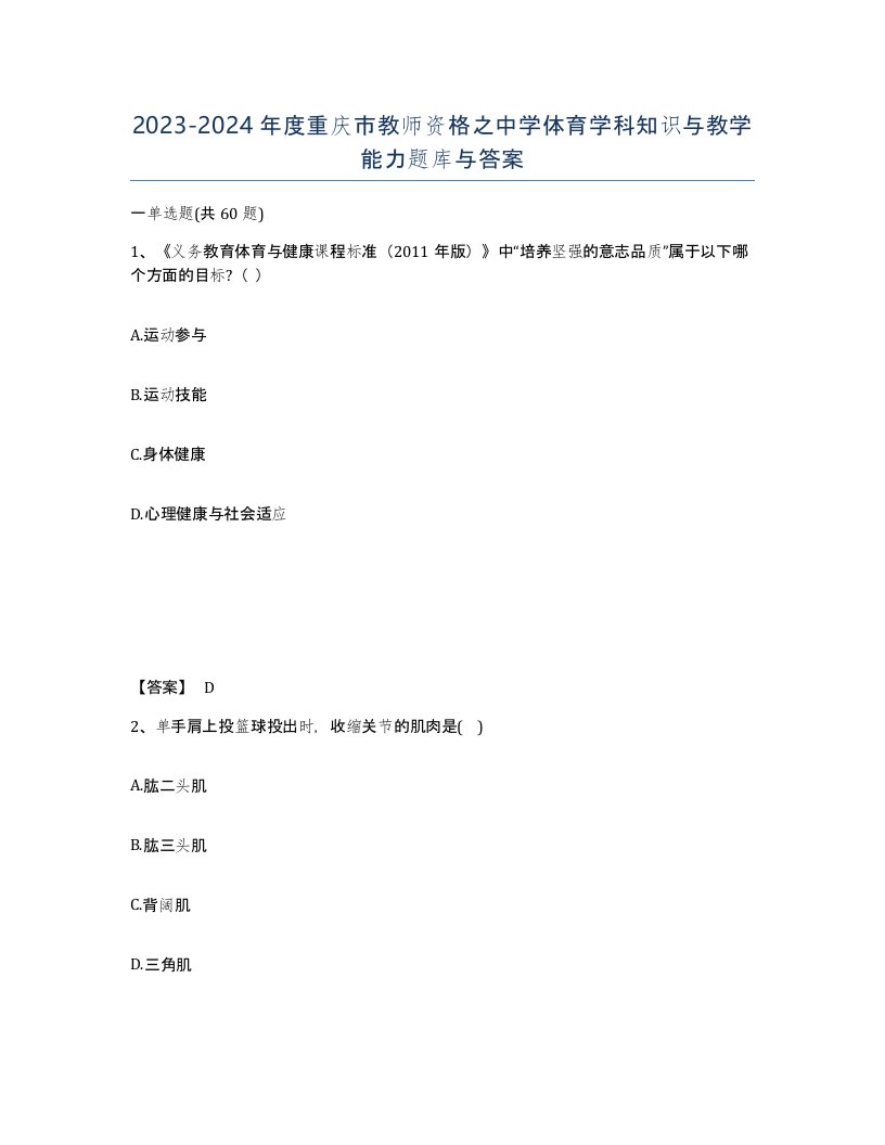 2023-2024年度重庆市教师资格之中学体育学科知识与教学能力题库与答案