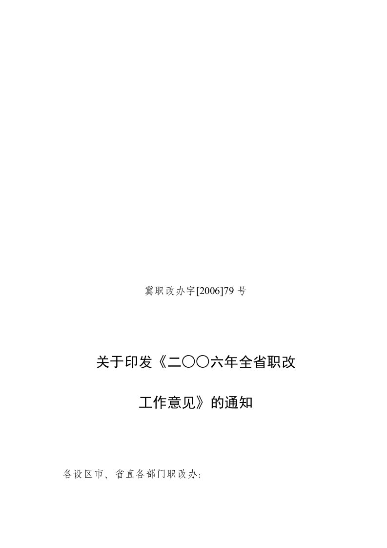 冀职改办字[2006]79号