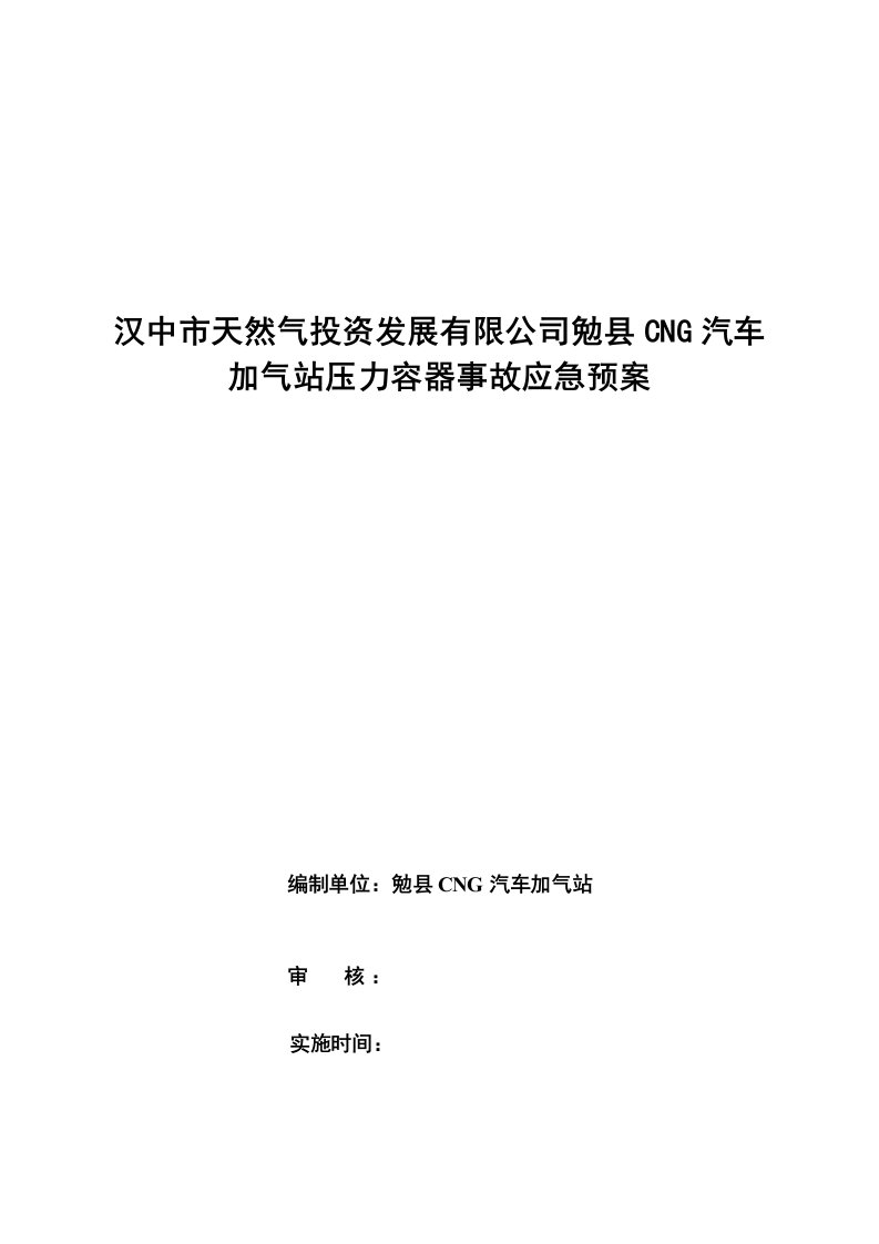 G加气站压力容器应急预案