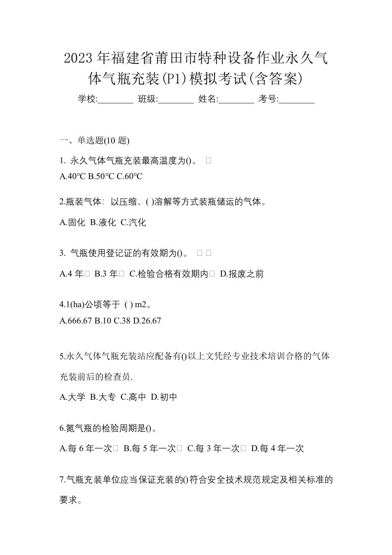 2023年福建省莆田市特种设备作业永久气体气瓶充装P1模拟考试含答案