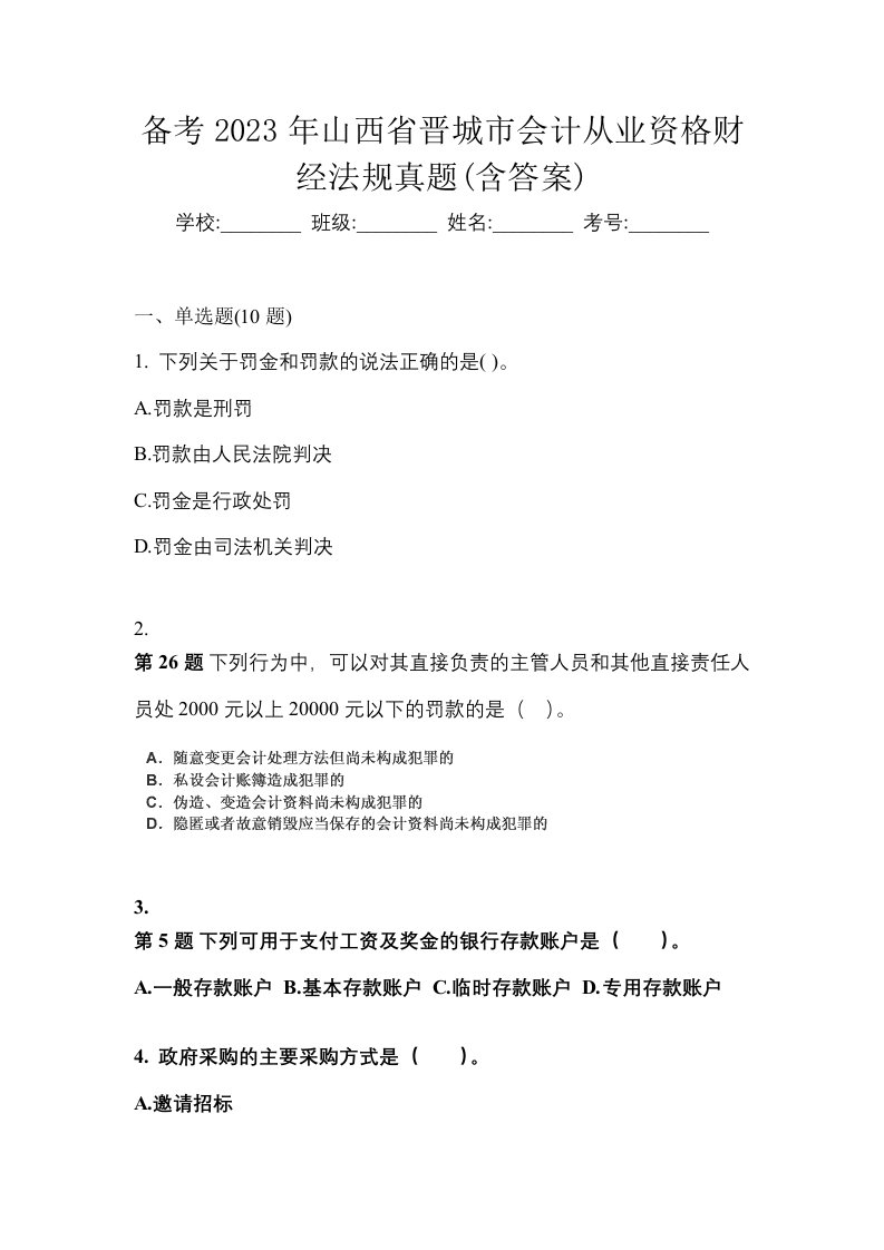 备考2023年山西省晋城市会计从业资格财经法规真题含答案