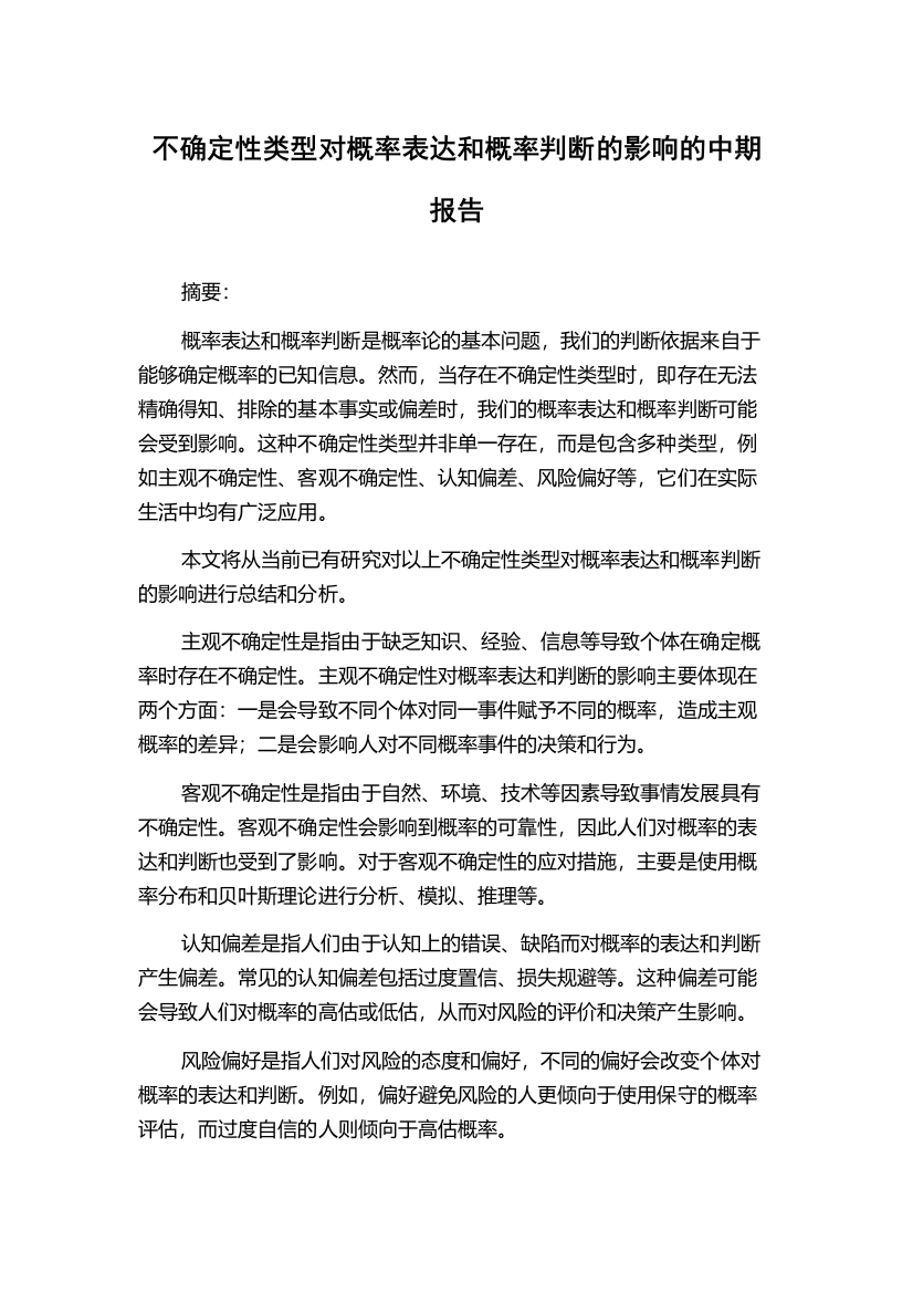 不确定性类型对概率表达和概率判断的影响的中期报告