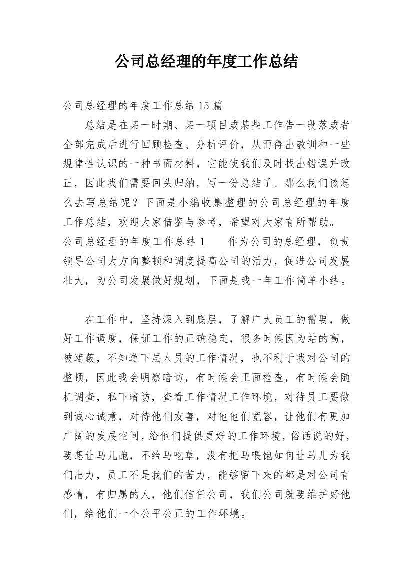 公司总经理的年度工作总结_1