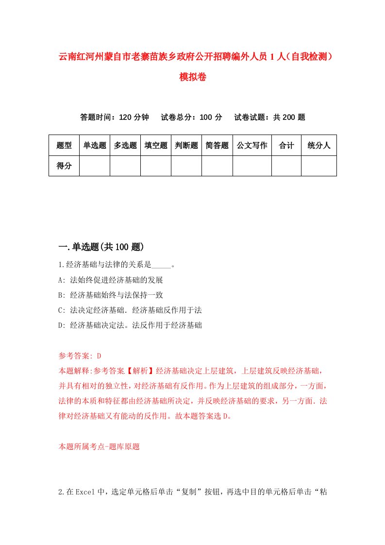 云南红河州蒙自市老寨苗族乡政府公开招聘编外人员1人自我检测模拟卷第7套