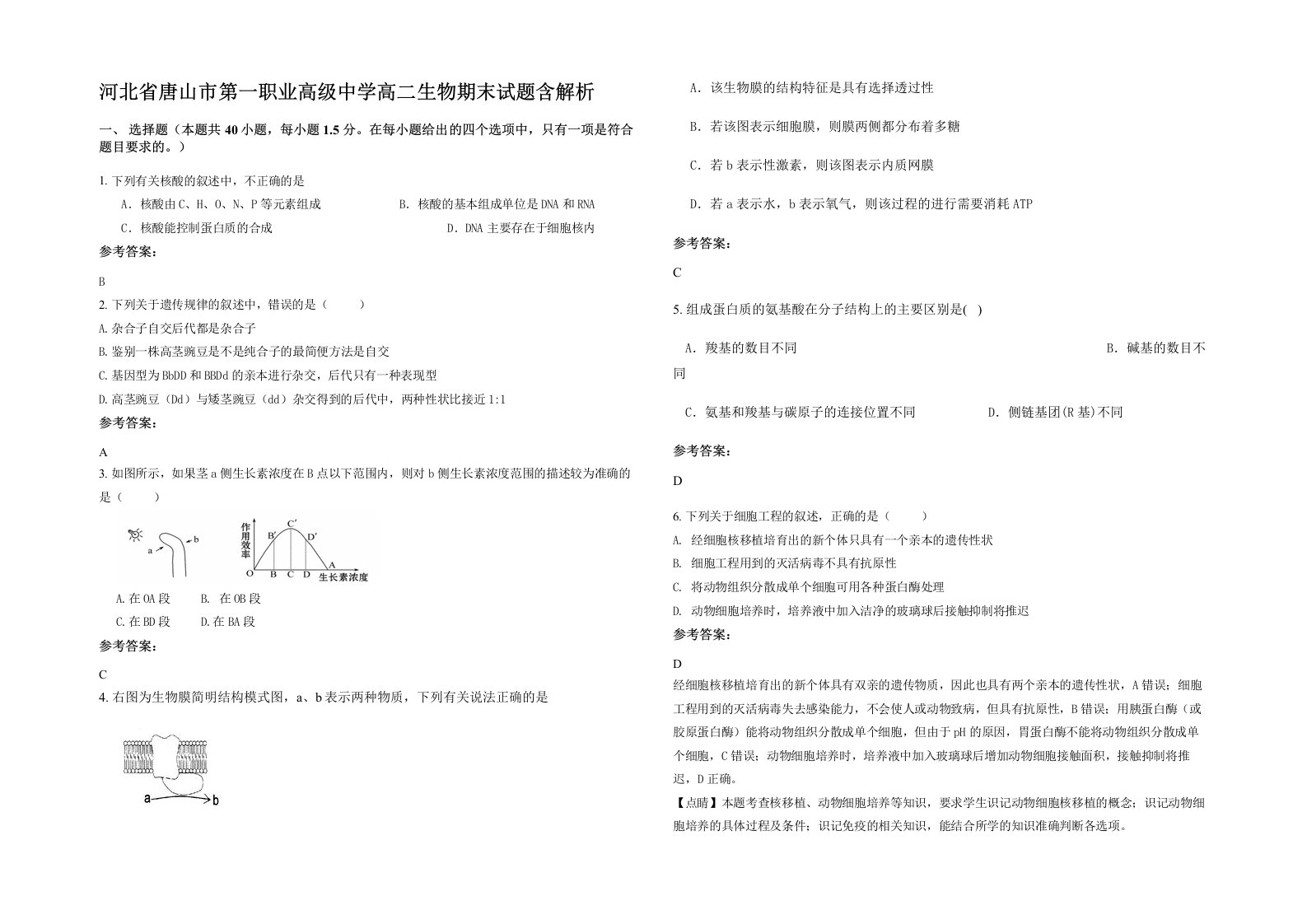 河北省唐山市第一职业高级中学高二生物期末试题含解析