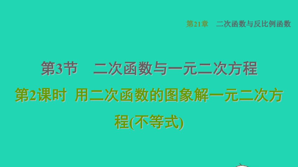 2021秋九年级数学上册第21章二次函数与反比例函数21.3二次函数与一元二次方程2用二次函数的图象解一元二次方程不等式习题课件新版沪科版