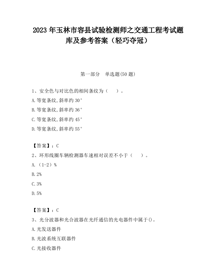 2023年玉林市容县试验检测师之交通工程考试题库及参考答案（轻巧夺冠）