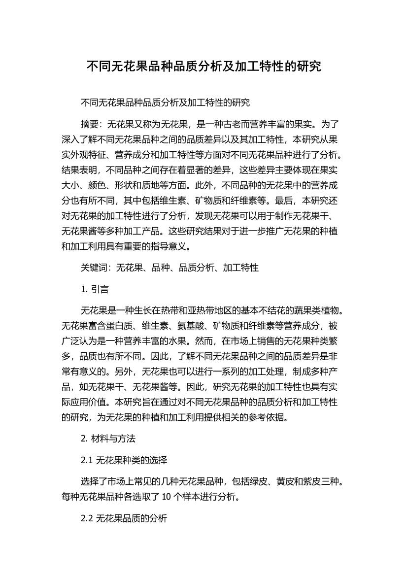 不同无花果品种品质分析及加工特性的研究