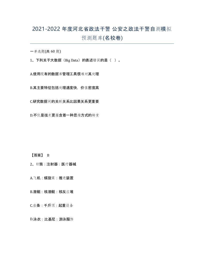 2021-2022年度河北省政法干警公安之政法干警自测模拟预测题库名校卷