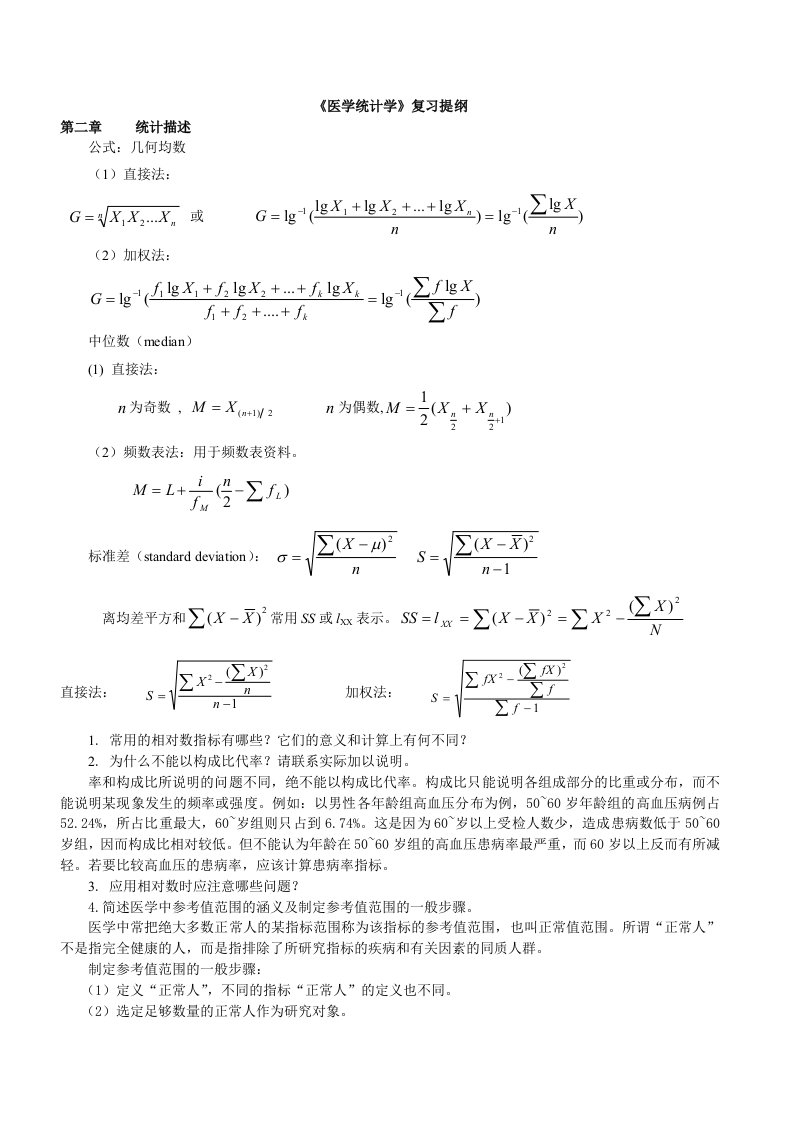 医学统计学复习提纲