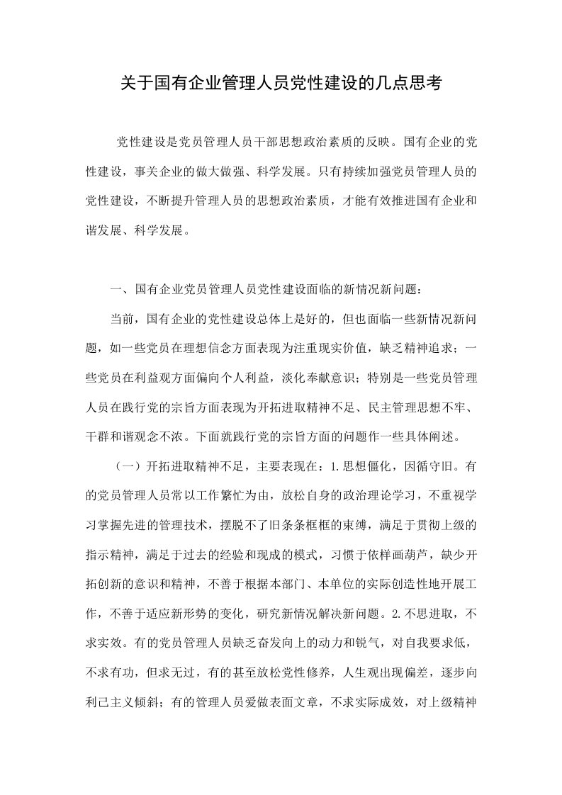 关于国有企业管理人员党性建设的几点思考