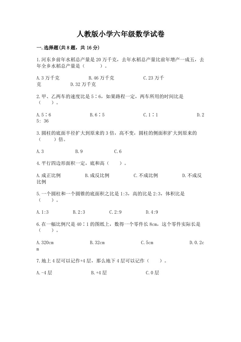 人教版小学六年级数学试卷及免费答案