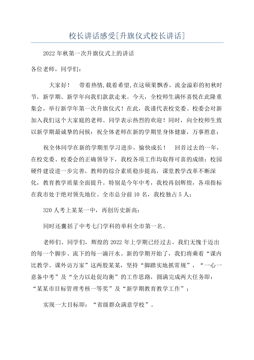 校长讲话感受[升旗仪式校长讲话]