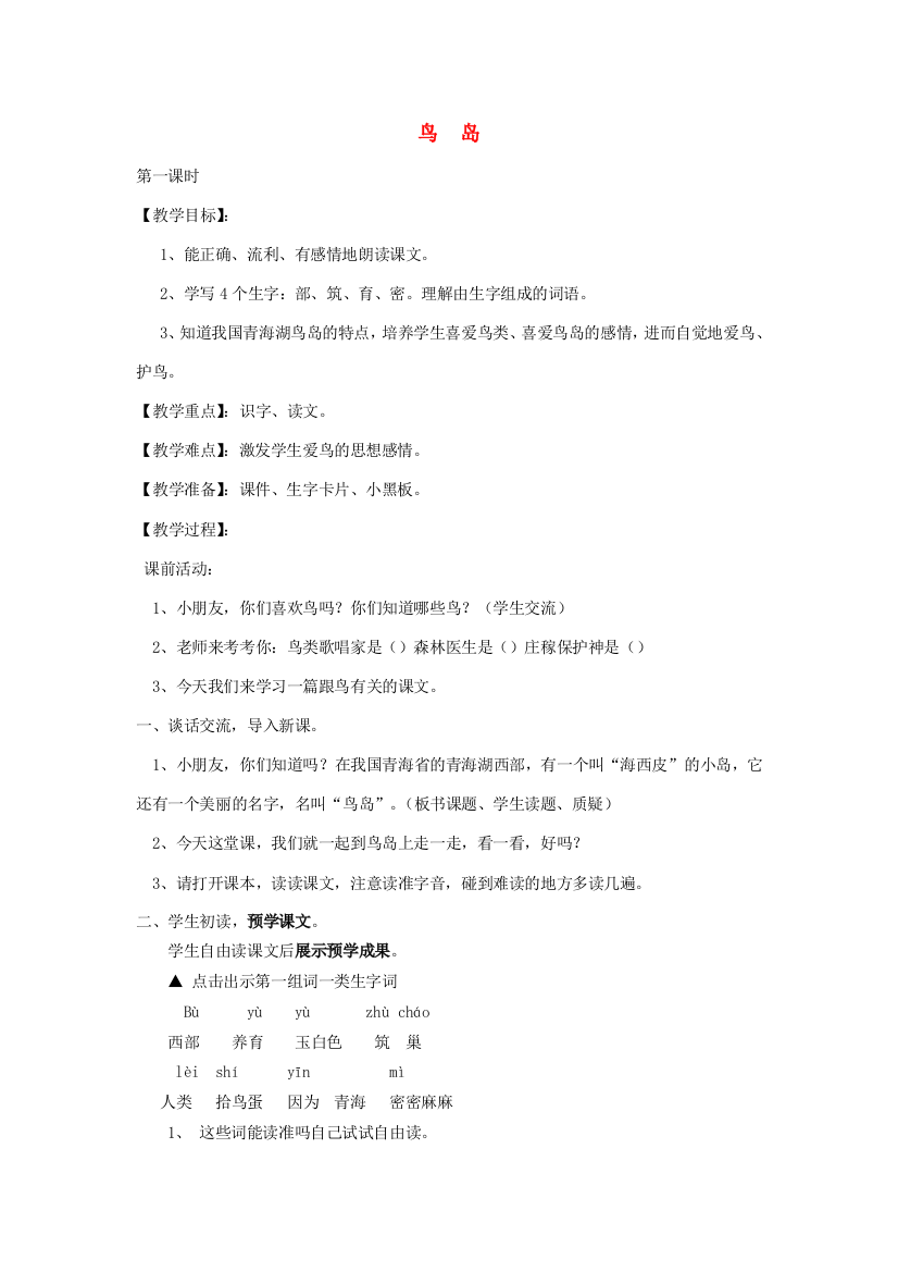 秋二年级语文上册《鸟岛》教学设计