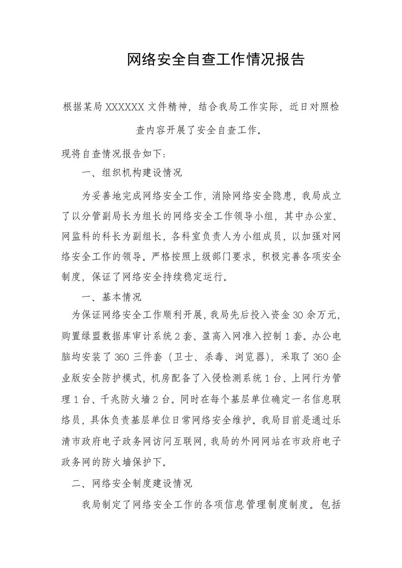 网络安全自查工作情况报告