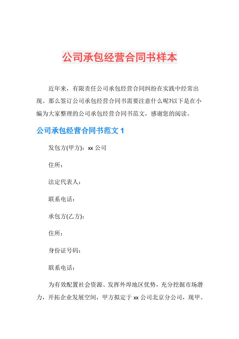 公司承包经营合同书样本