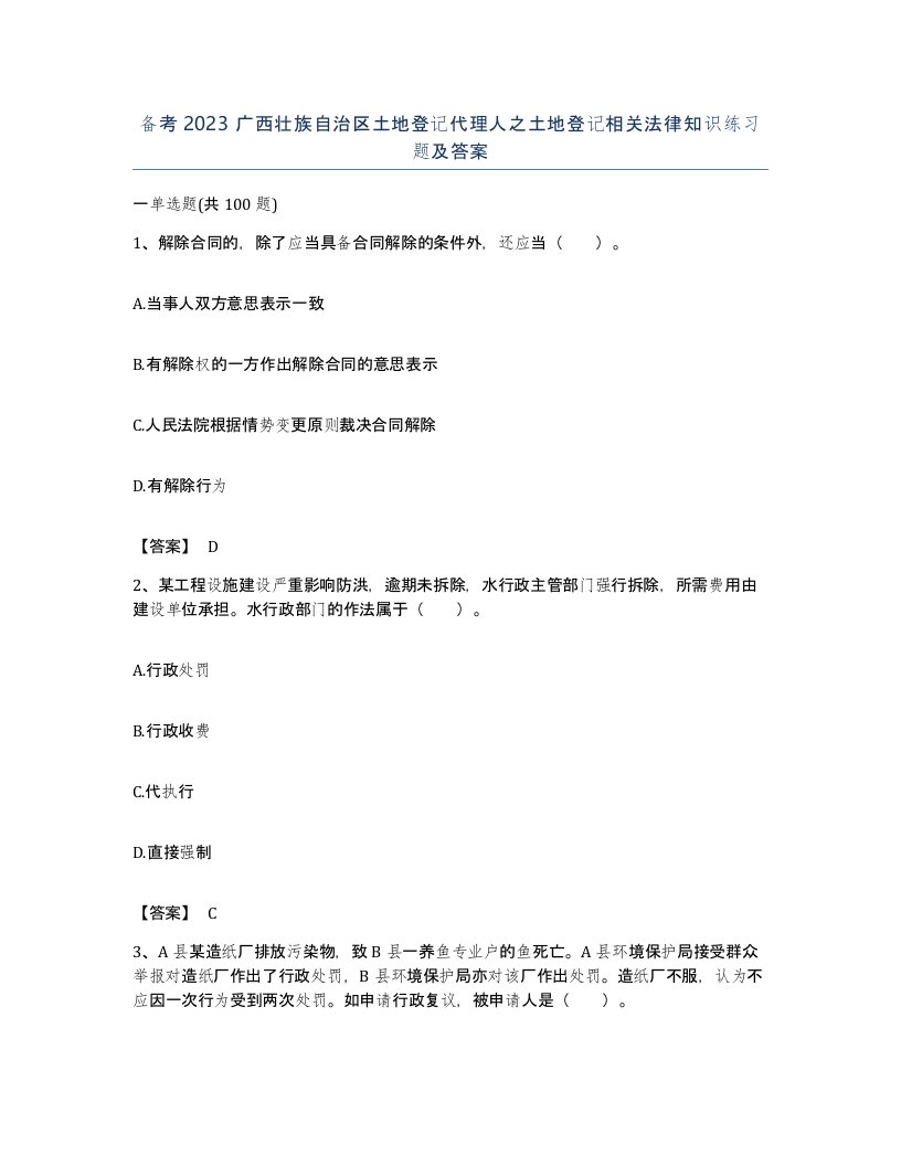 备考2023广西壮族自治区土地登记代理人之土地登记相关法律知识练习题及答案